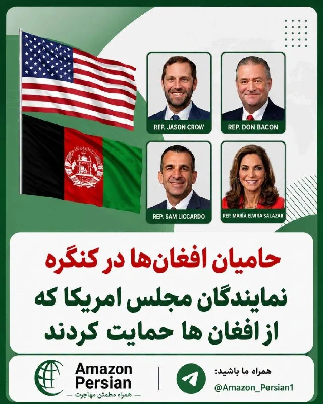 طرح گرافیکی آمازون پرشین با پرچمهای امریکا و افغانستان و تصویر چهار نمایندهٔ کنگره
