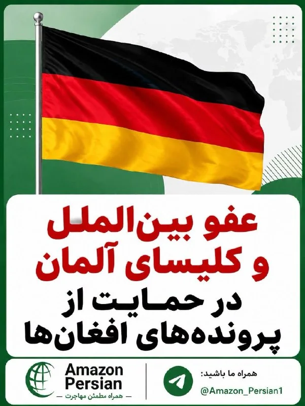 طرح گرافیکی آمازون پرشین با پرچم آلمان و عنوان خبر دربارهٔ پروندههای افغانها