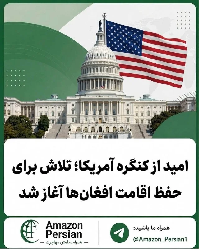 طرح خبری آمازون پرشین با ساختمان کنگره و پرچم امریکا