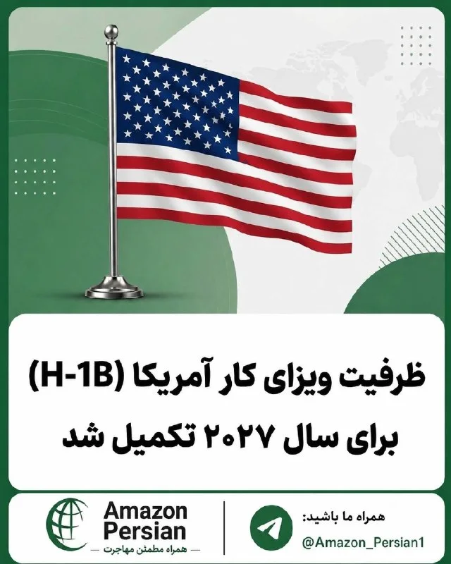 طرح خبری آمازون پرشین با پرچم امریکا و عنوان ظرفیت ویزای H-1B