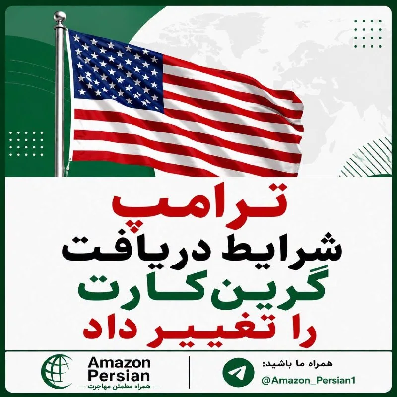 طرح خبری آمازون پرشین با پرچمهای امریکا و افغانستان و عنوان گرینکارت