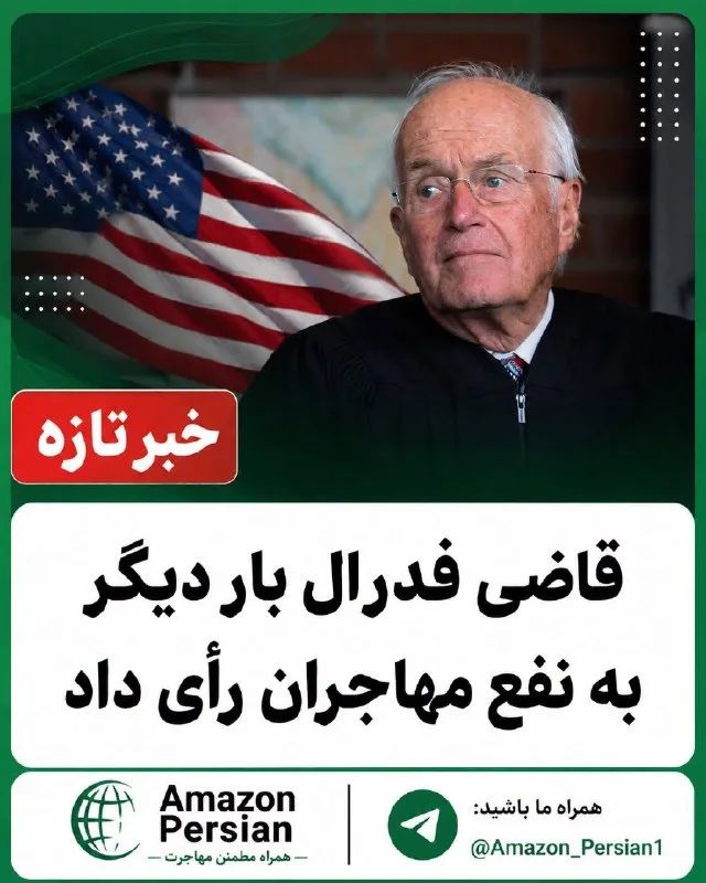 طرح خبری آمازون پرشین با تصویر قاضی فدرال و پرچم امریکا