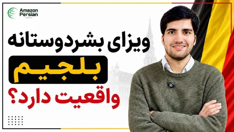 تصویر ویدیوی آمازون پرشین دربارهٔ بررسی واقعیت ویزهٔ بشردوستانهٔ بلجیم برای افغانها