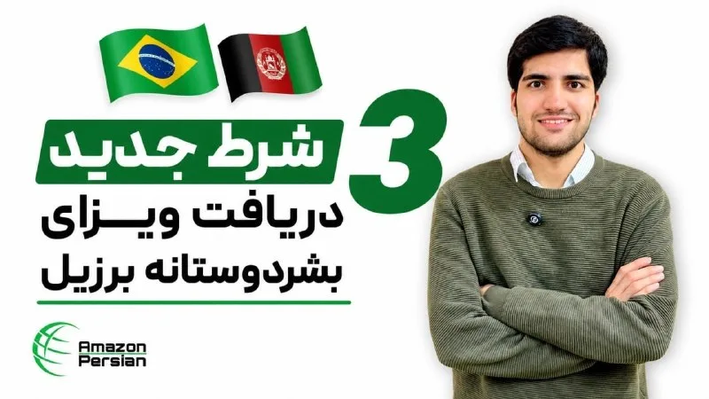 تصویر ویدیوی آمازون پرشین دربارهٔ تغییرات پروسهٔ بشردوستانهٔ برازیل برای افغانها