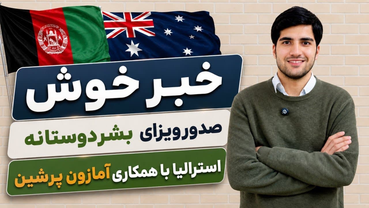 تصویر ویدیوی خبر خوش: صدور ویزای بشردوستانه آسترالیا با همکاری مستقیم آمازون پرشین