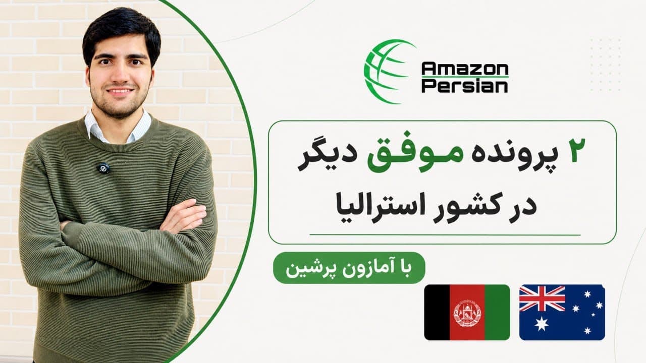 تصویر ویدیوی موفقیت جدید با آمازون پرشین | دو پرونده جدید آسترالیا